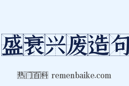 盛衰兴废造句是什么意思的图片